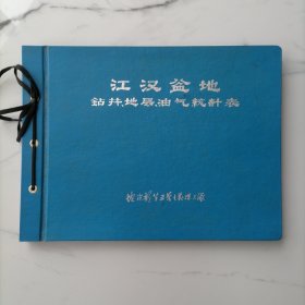 【70年代有毛主席语录两页 油印本】江汉盆地钻井、地层、油气统计表
