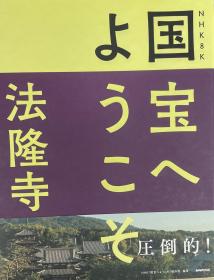 NHK「国宝へようこそ」制作班NHK 8K 国宝へようこそ 法隆寺，日文原版