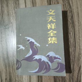 文天祥全集