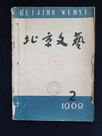 北京文艺1962年第2期