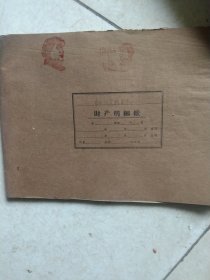 60年代农村生产队老账本 财产明细账