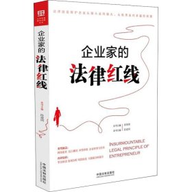 【9成新正版包邮】企业家的法律红线