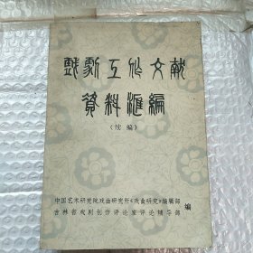 戏剧工作文献资料汇编（续编）