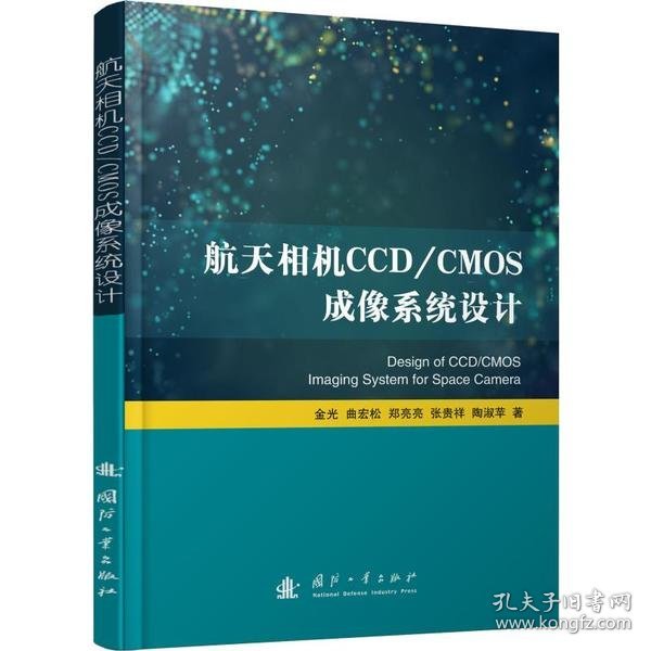 【正版书籍】航天相机CCD/CMOS成像系统设计