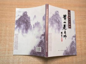 黄山是吾师：刘海粟十上黄山
