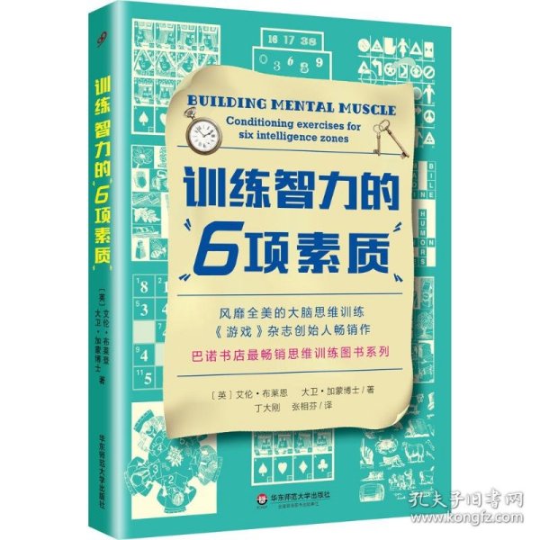 训练智力的6项素质