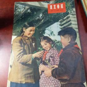 《东北画报》1955年三月号总141期