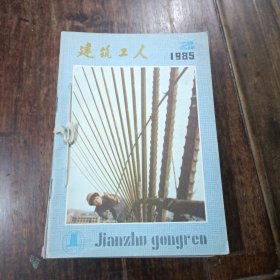 建筑工人1985年2.3.4.5.6.7.8.10.11.12(十本订为一本)