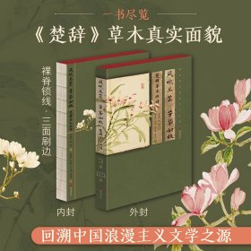 风吹兰芷 芳华如故 楚辞草木画谱 9787514625158