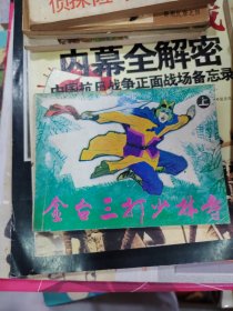 连环画：金台三打少林寺（上集）