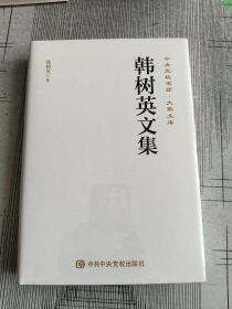 韩树英文集(精)/中央党校名师大家文库