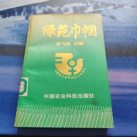 綠苑巾幗