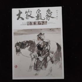 大家气象（第一辑）：郑军里作品  全新未拆封