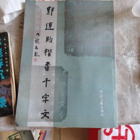 郭连贻楷书千字文
