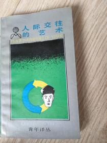 人际交往的艺术