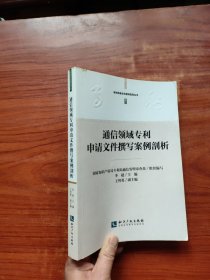 通信领域专利申请文件撰写案例剖析