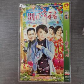 577影视光盘DVD ：别样幸福  二张光盘简装