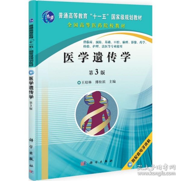 全新正版医学遗传学（第3版）9787030318572