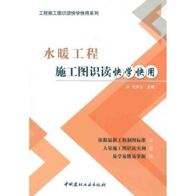 【库存书 】水暖工程施工图识读快学快用