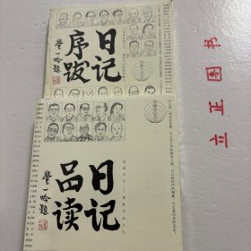 【正版现货，库存未阅】日记序跋+日记品读+日记闲话+日记漫谈，共计四本，日记是一道独特的风景，日记序跋由已出版日记的序、跋汇编而成，引人走进日记，感受其中魅力：叶圣陶、郁达夫、季羡林、雷书雁、张光年、杨沫、铁凝、王安忆…日记是最个性化的写作，对研究历史、社会风俗的学者、作家而言，日记的史料价值不可小觑。日记品读从多角度的日记解读，对无暇通读洋洋万言日记专著而又有意了解相关历史及日记作者思想很有帮助