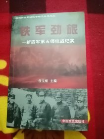 铁军劲旅 新四军第五师抗战纪实