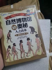 自然博物馆的奥秘·人之由来