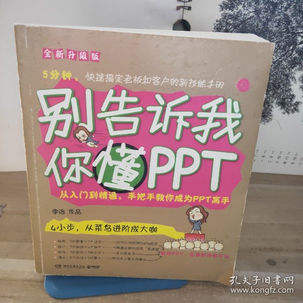 别告诉我你懂PPT：全新升级版