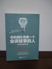 你的团队需要一个会讲故事的人