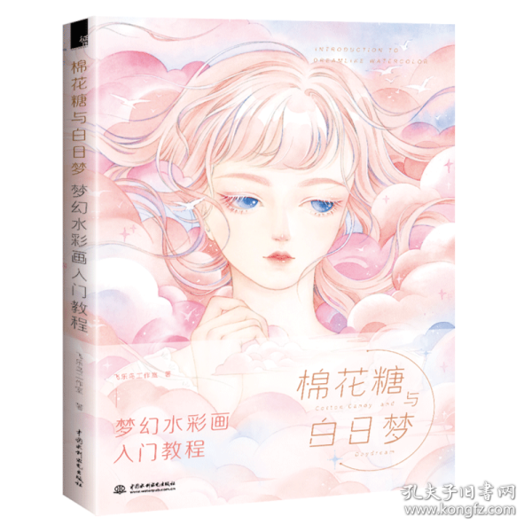 棉花糖与白日梦 梦幻水彩画入门教程