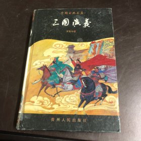 中国古典名著：三国演义(贵州人民出版社 )