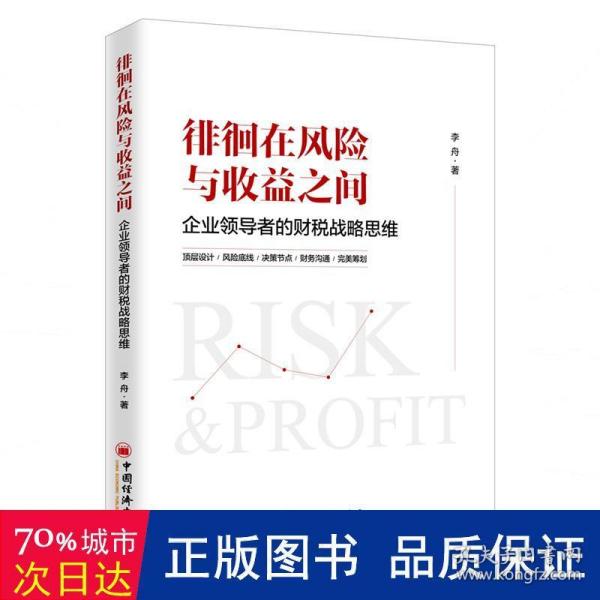 徘徊在风险与收益之间：企业领导者的财税战略思维