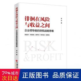 徘徊在风险与收益之间：企业领导者的财税战略思维