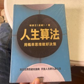 人生算法用概率思维做好决策（“孤独大脑”主理人喻颖正作品老喻）中信出版社