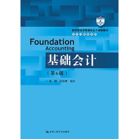 基础会计（第6版）/教育部经济管理类主干课程教材·会计与财务系列