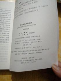 社会主义发展简史（32开）