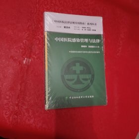 中国医院法律法规实用指南系列丛书：中国医院感染管理与法律