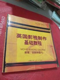 英国影视制作基础教程  (原理、实践和技巧)