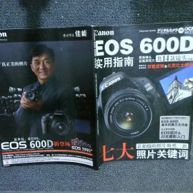 Canon EOS 600D 实用指南