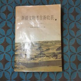 新疆文物考古新收获:1979～1989
