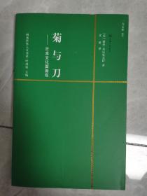 菊与刀——日本文化面面观