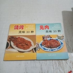 烧烤美味30种 兔肉美味30种