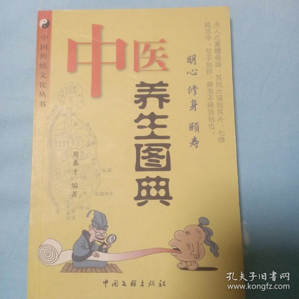 中医养生图典-中国传统文化丛书