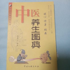 中医养生图典-中国传统文化丛书
