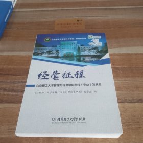 经管征程：北京理工大学管理与经济学院学科（专业）发展史/北京理工大学学科（专业）发展史丛书