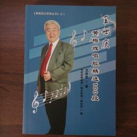 王世庆黄梅戏唱腔精选100段  《黄梅戏功臣榜丛书》之八