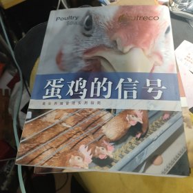 蛋鸡的信号十肉鸡的信号（2册和售）