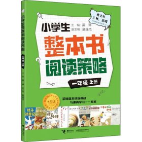 小学生整本书阅读策略