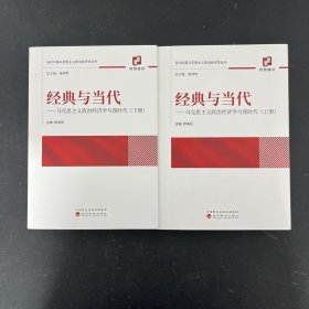 经典与当代：马克思主义政治经济学与现代化（上下册 全二册） 2本合售