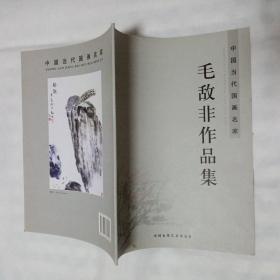 毛敌非作品集（中国当代国画名家）