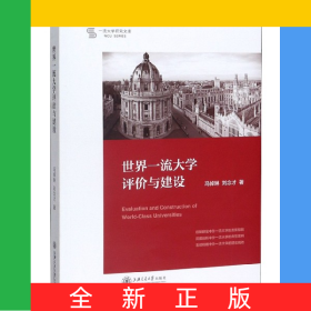 世界一流大學(xué)評價與建設(shè)/一流大學(xué)研究文庫